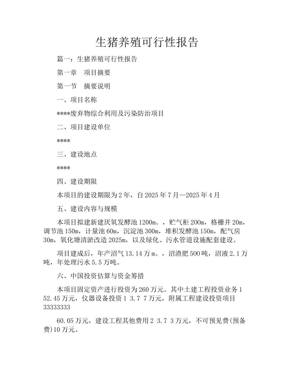 生猪养殖可行性报告_第1页