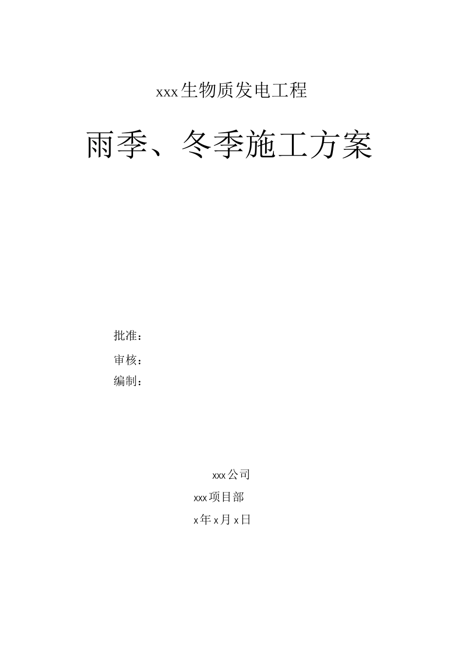 生物质发电厂冬雨季施工方案2_第1页