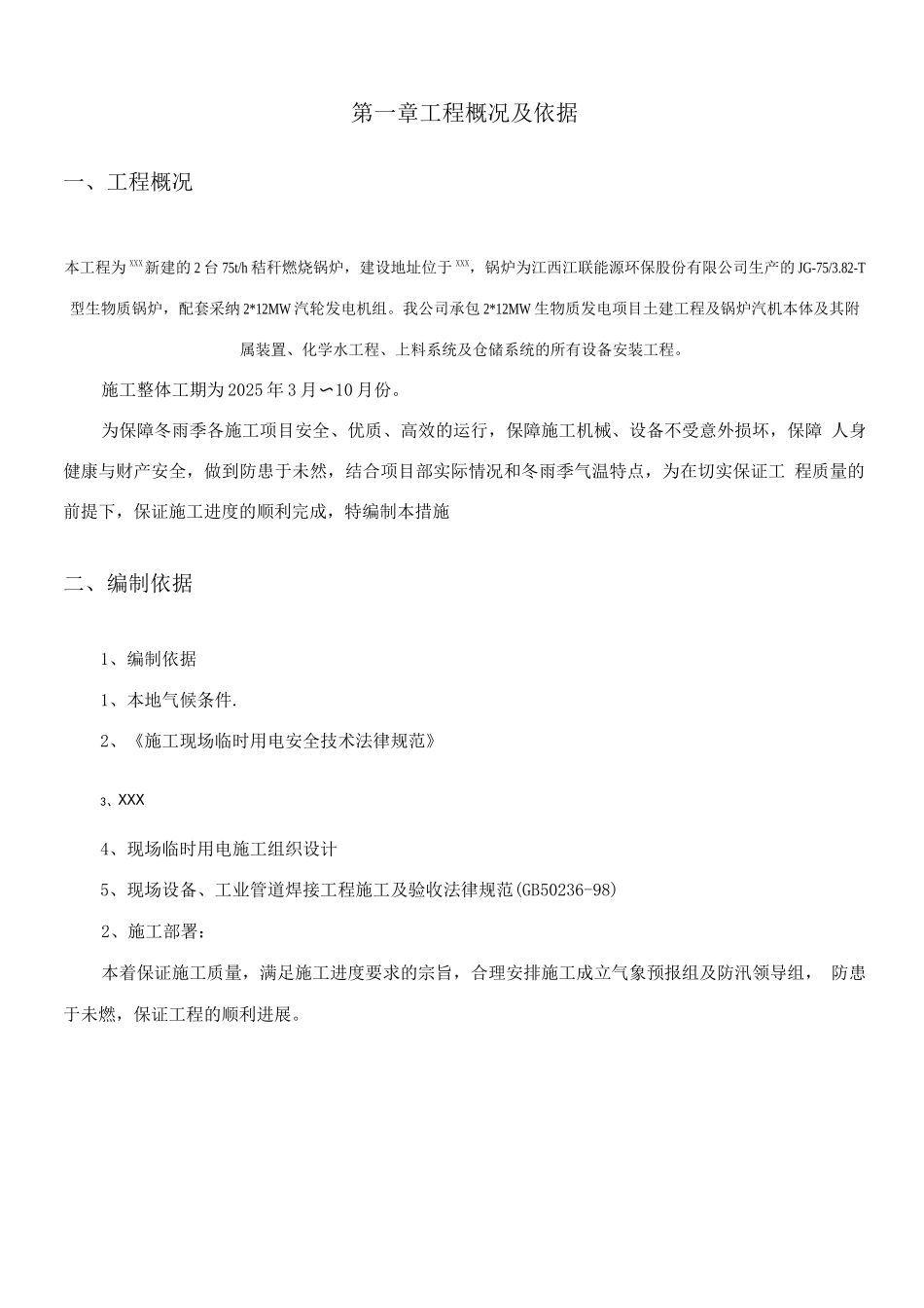 生物质发电厂冬雨季施工方案2_第3页