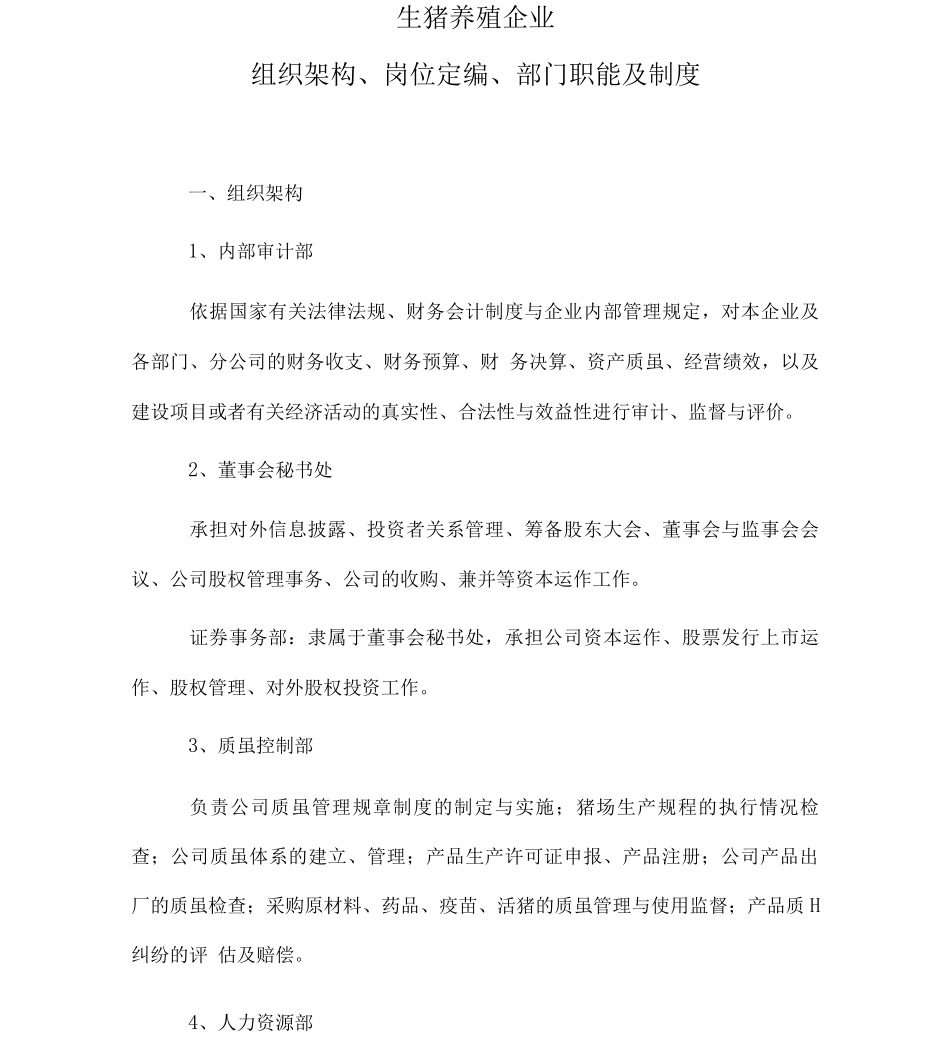 生猪养殖企业组织架构岗位定编部门职能及制度_第1页