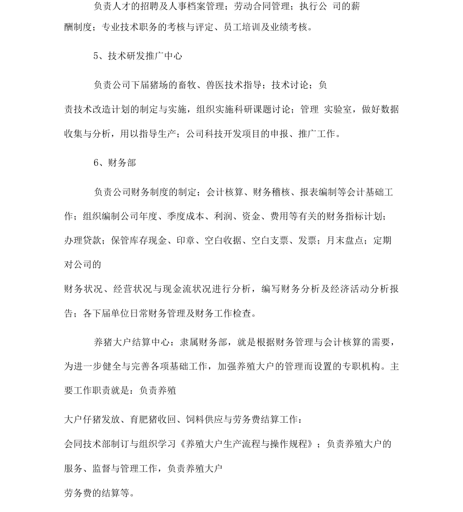 生猪养殖企业组织架构岗位定编部门职能及制度_第2页