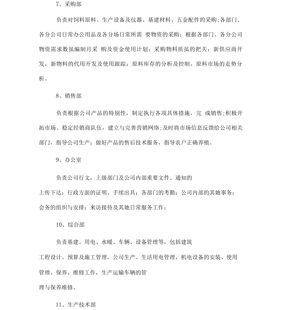 生猪养殖企业组织架构岗位定编部门职能及制度_第3页