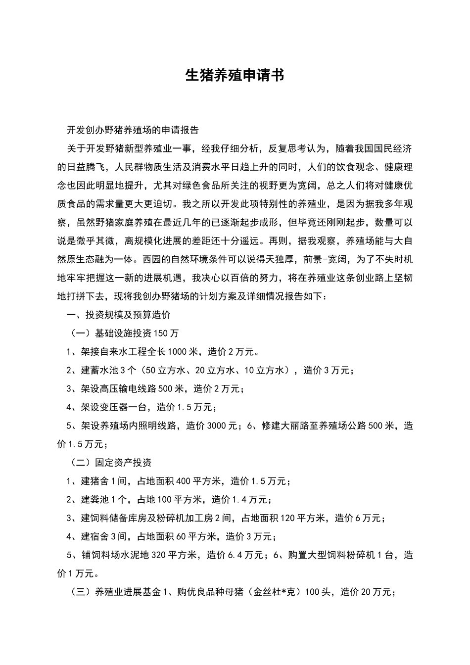 生猪养殖申请书_第1页