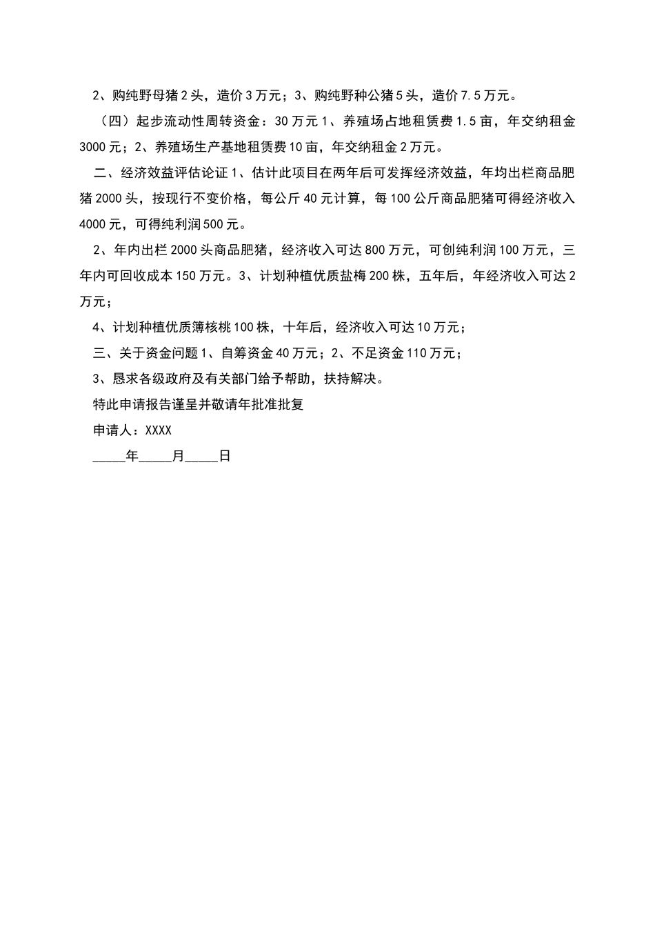 生猪养殖申请书_第2页