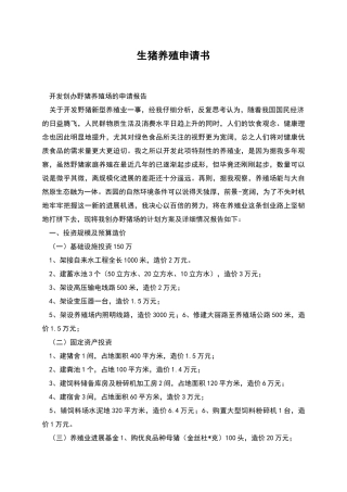 生猪养殖申请书