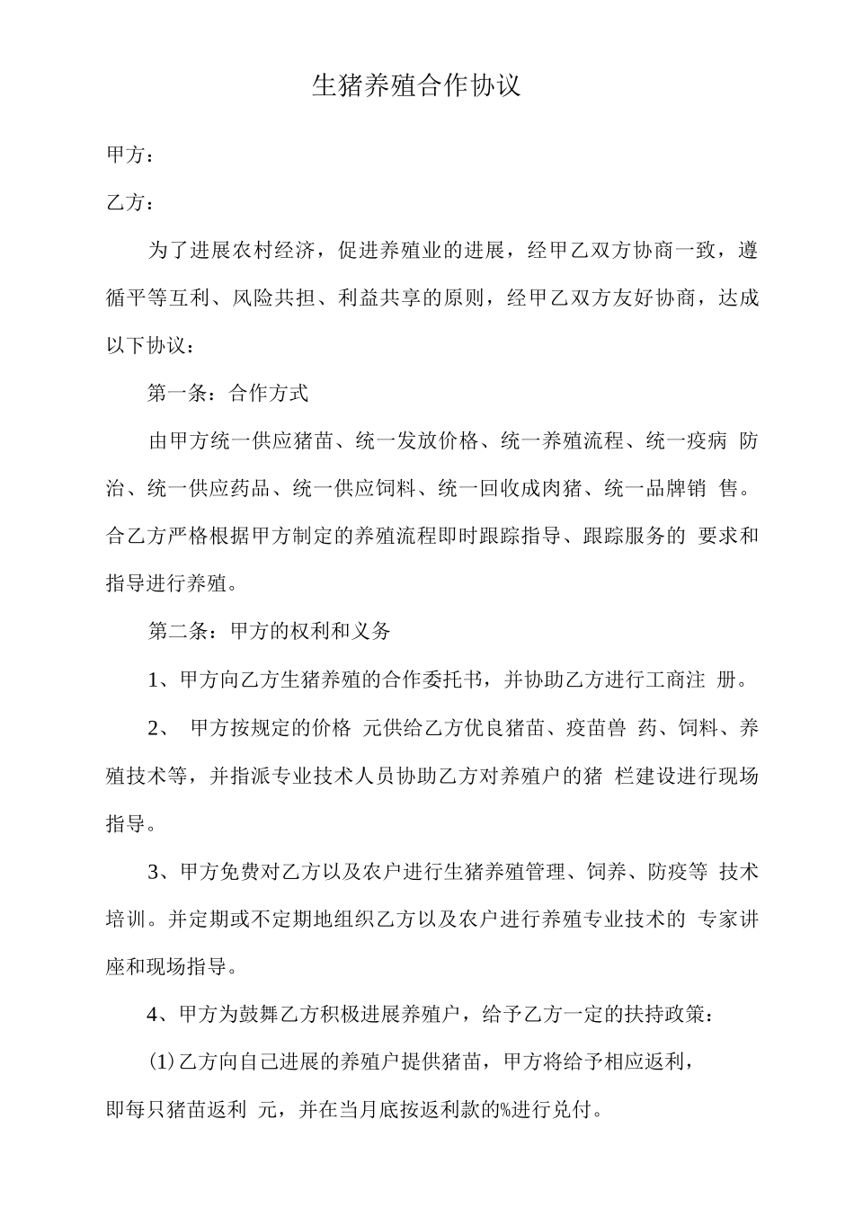 生猪养殖合作协议_第1页