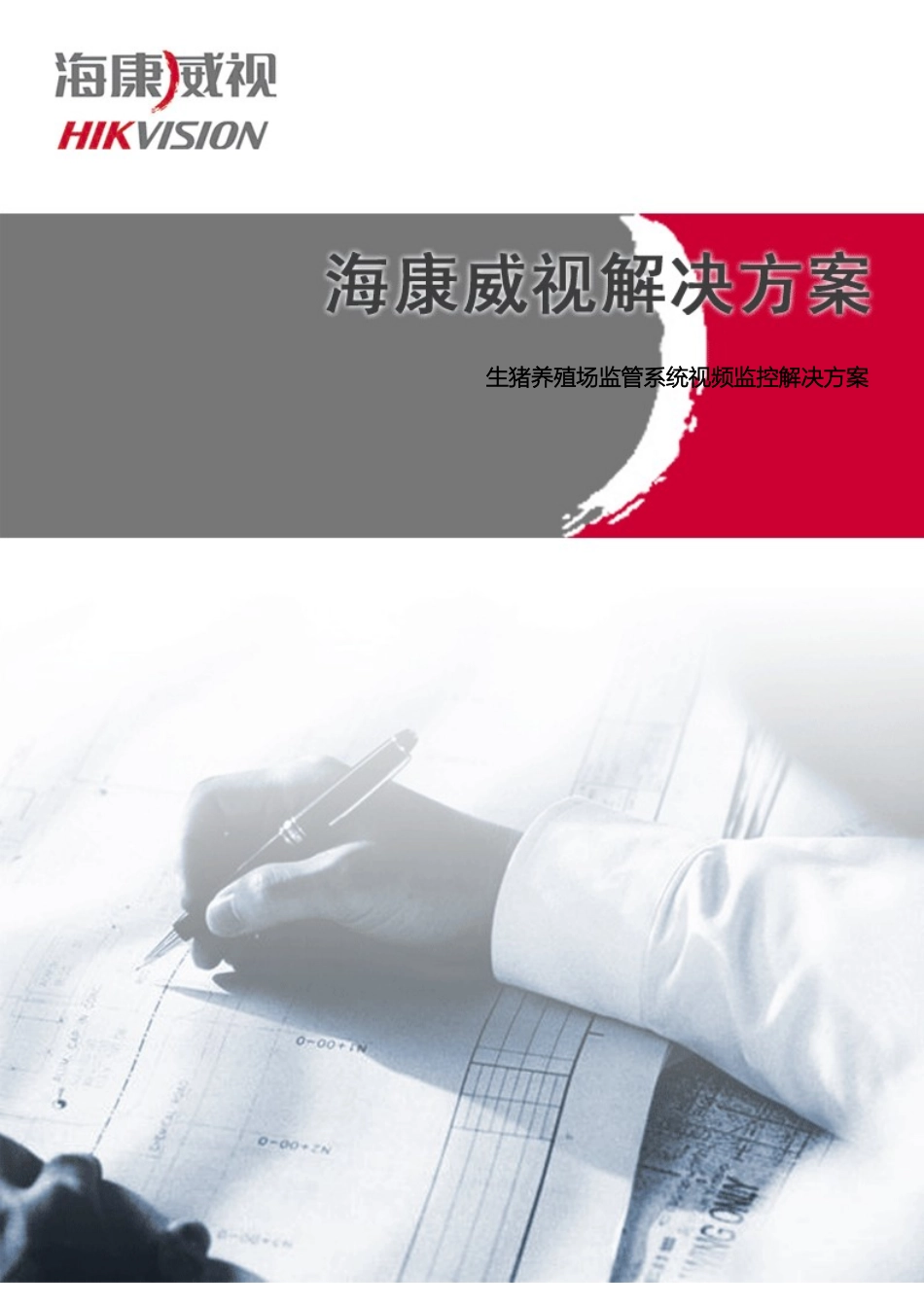 生猪养殖场监控方案模板_第2页