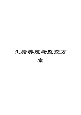 生猪养殖场监控方案模板