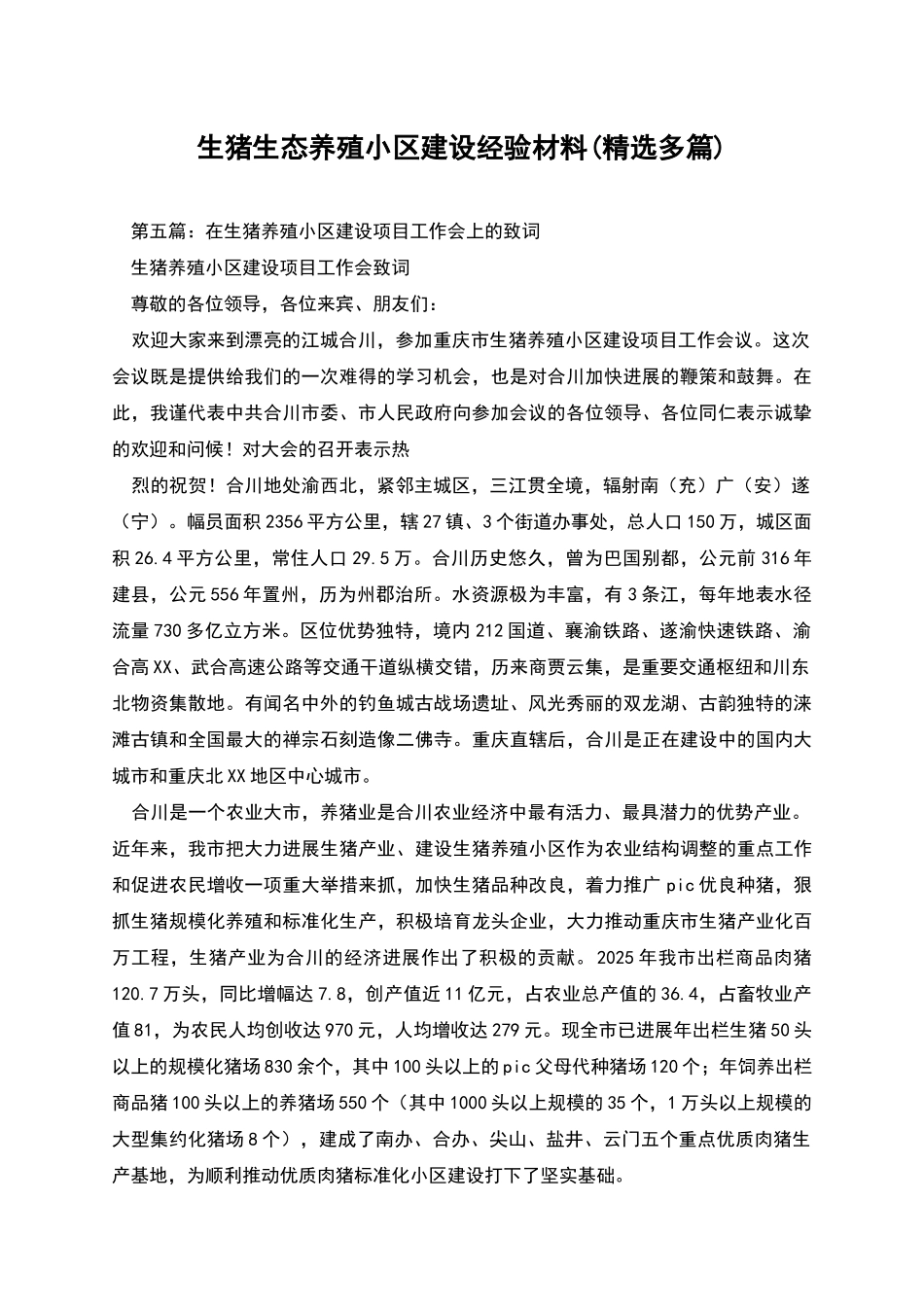 生猪生态养殖小区建设经验材料_第1页