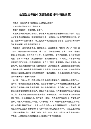 生猪生态养殖小区建设经验材料