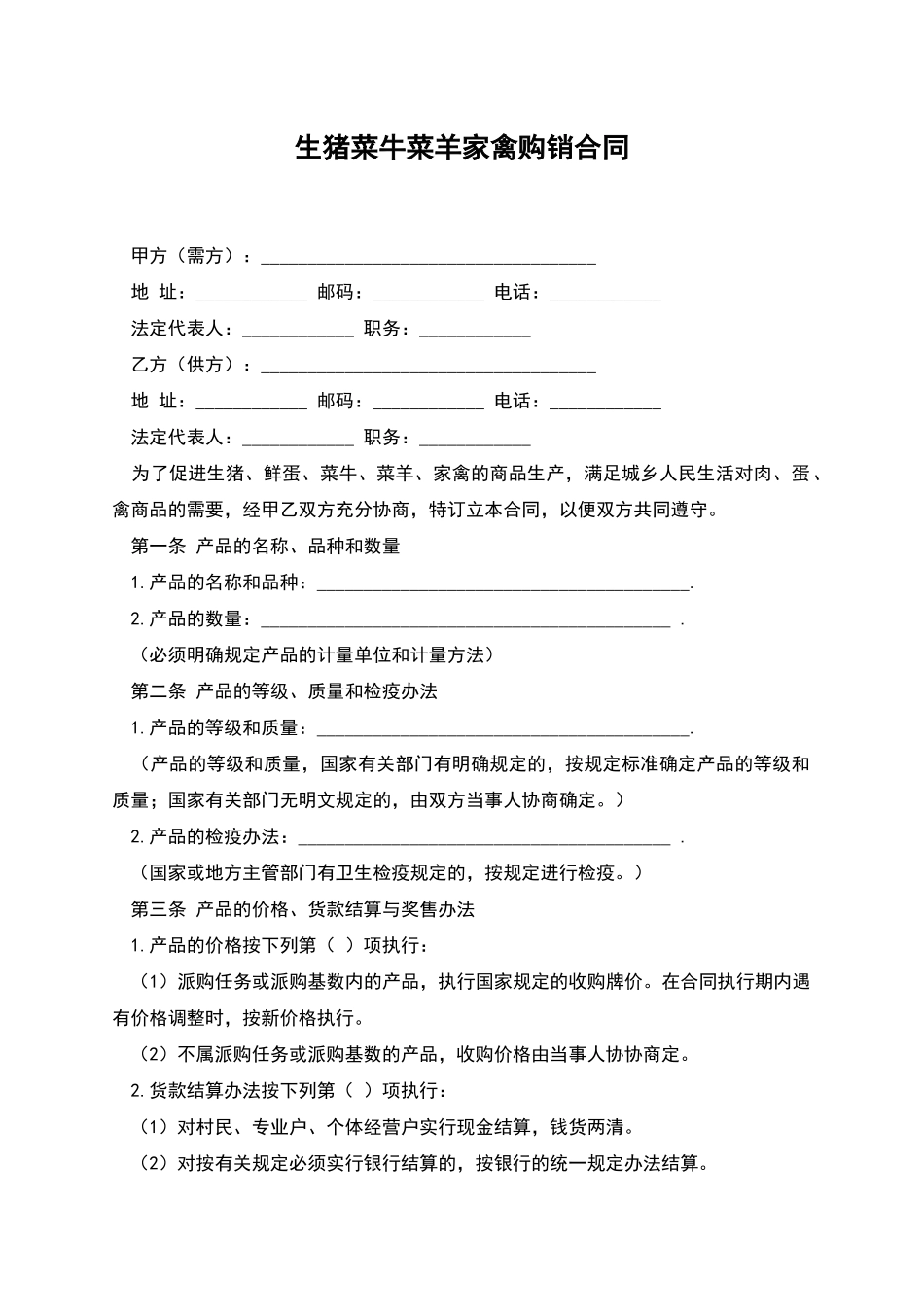 生猪菜牛菜羊家禽购销合同_第1页