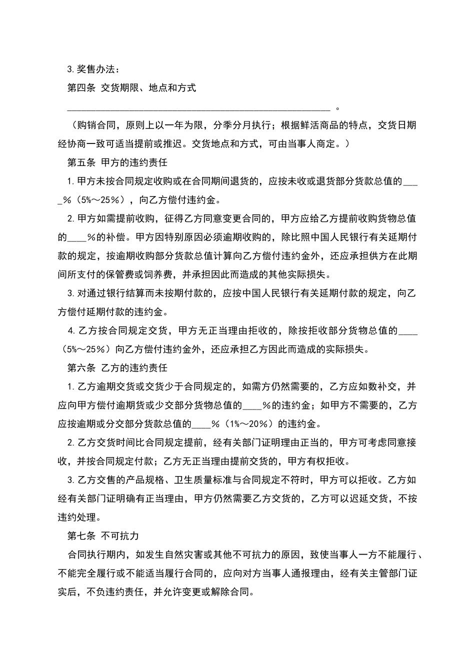 生猪菜牛菜羊家禽购销合同_第2页