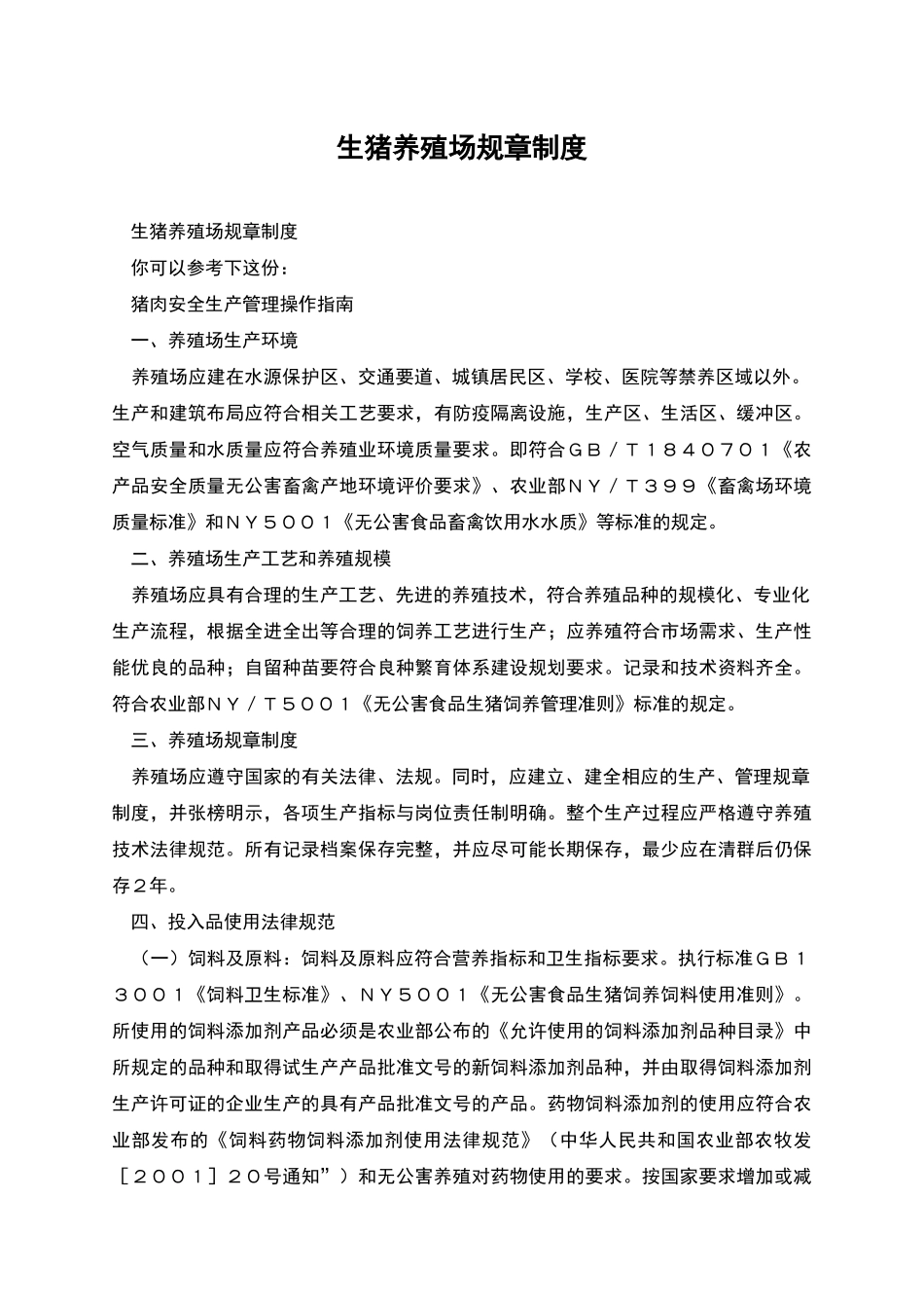 生猪养殖场规章制度_第1页