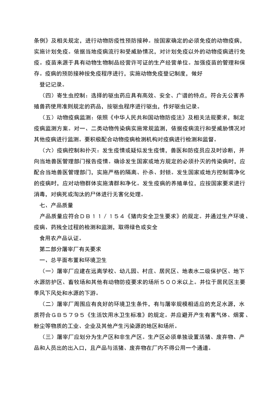 生猪养殖场规章制度_第3页