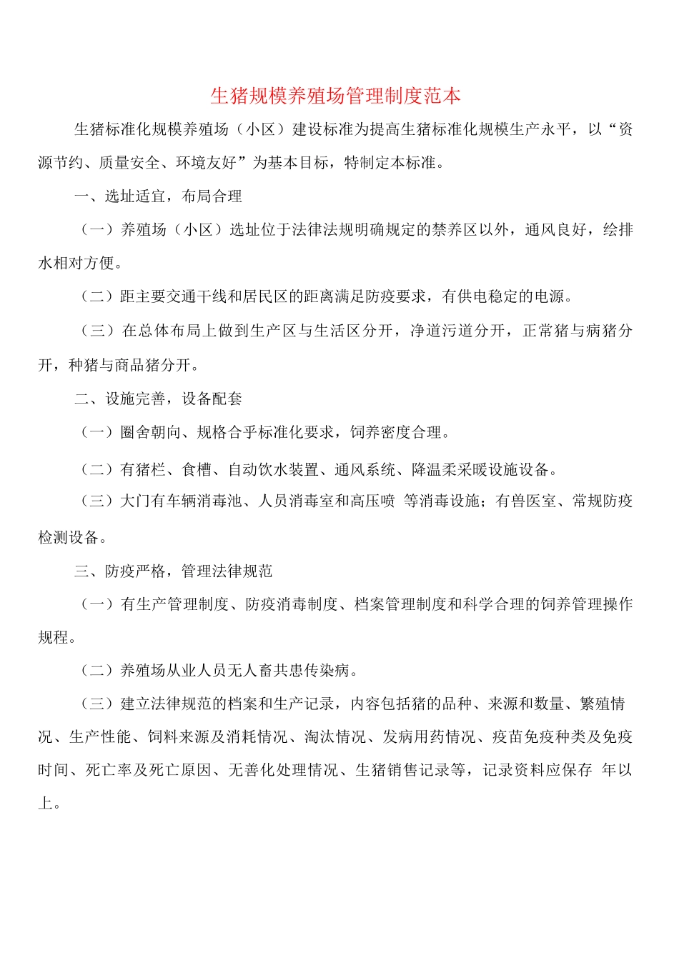 生猪规模养殖场管理制度_第1页