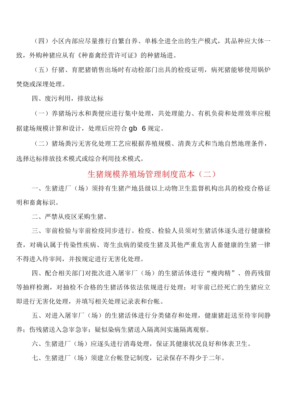 生猪规模养殖场管理制度_第2页
