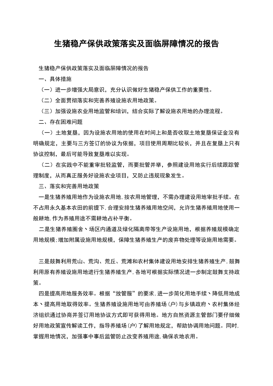 生猪稳产保供政策落实及面临屏障情况的报告_第1页
