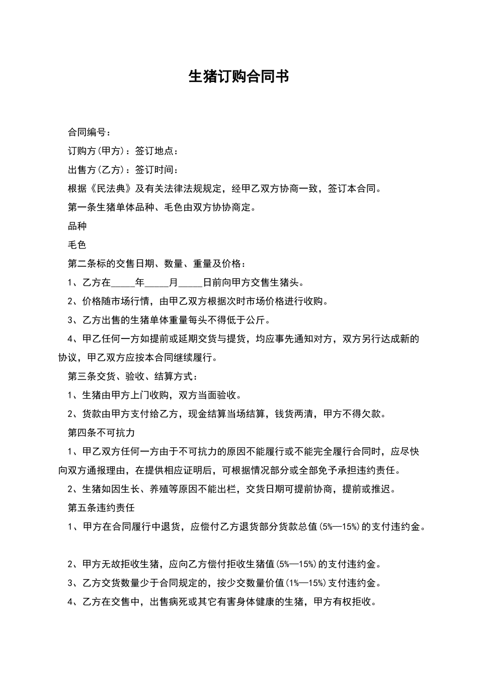 生猪订购合同书_第1页