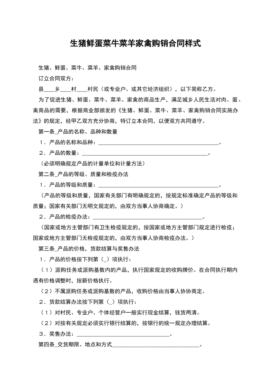生猪鲜蛋菜牛菜羊家禽购销合同样式_第1页