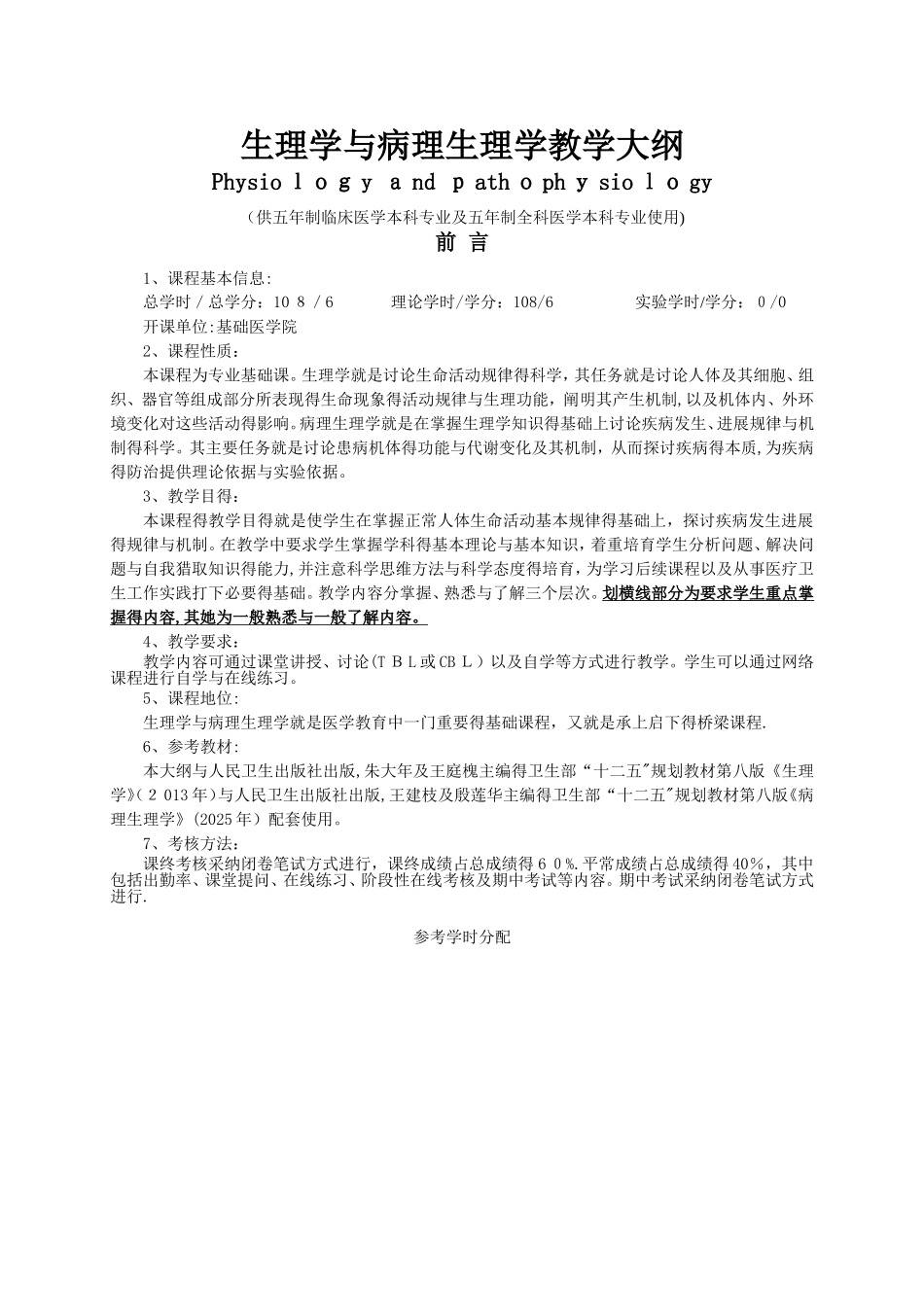 生理学与病理生理学教学大纲_第1页