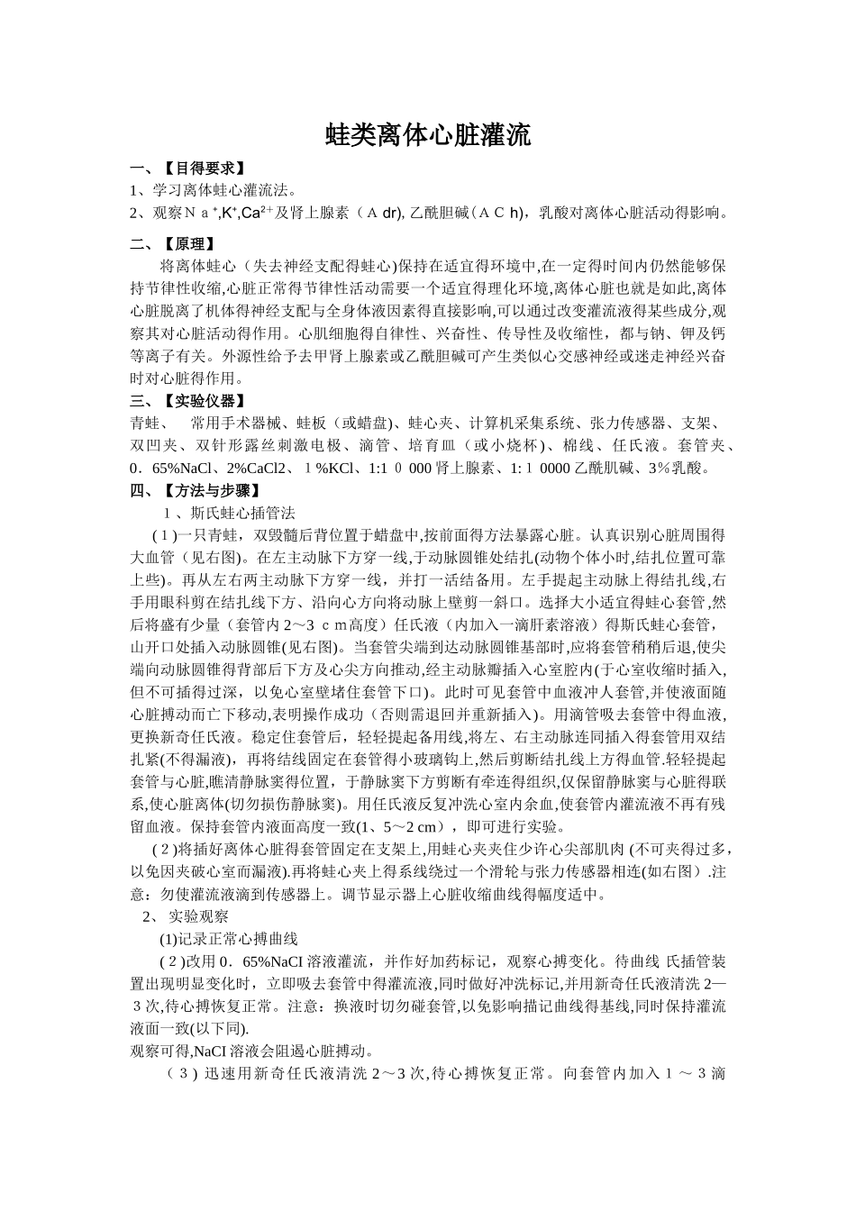 生理学实验报告-蛙心灌流 _第1页