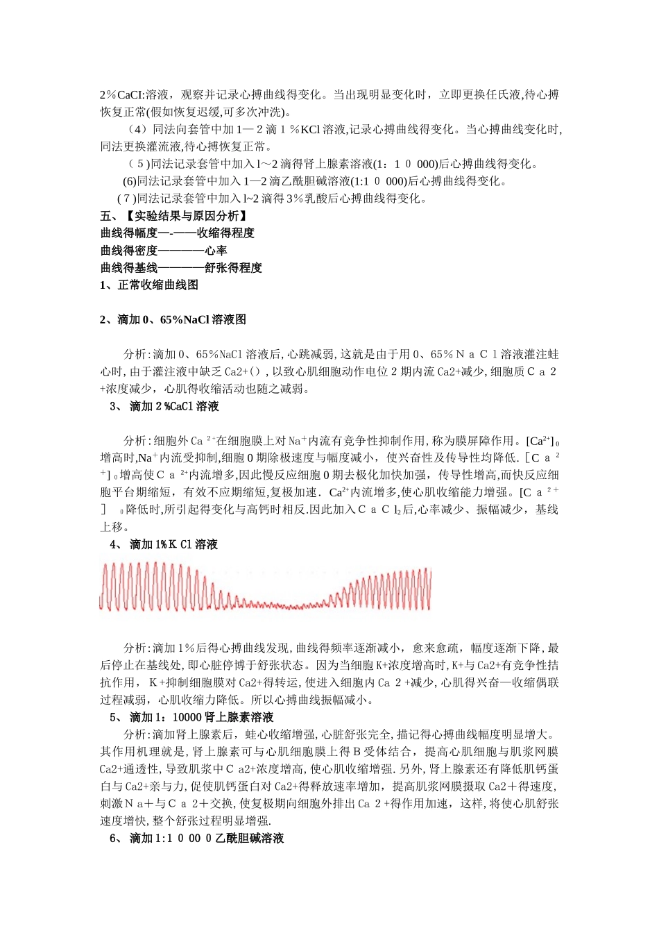 生理学实验报告-蛙心灌流 _第2页