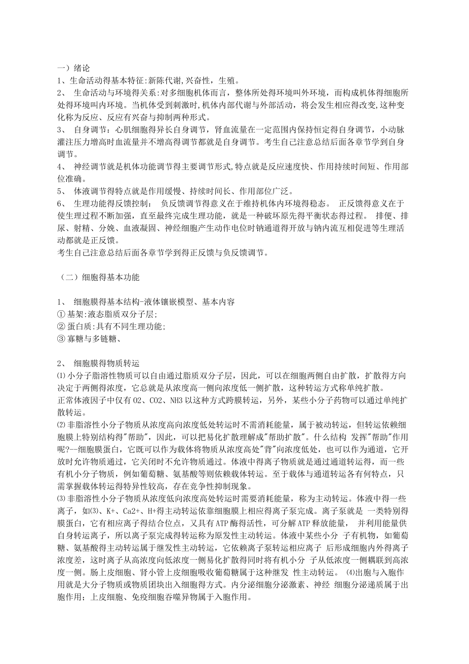 生理学重点总结笔记_第1页