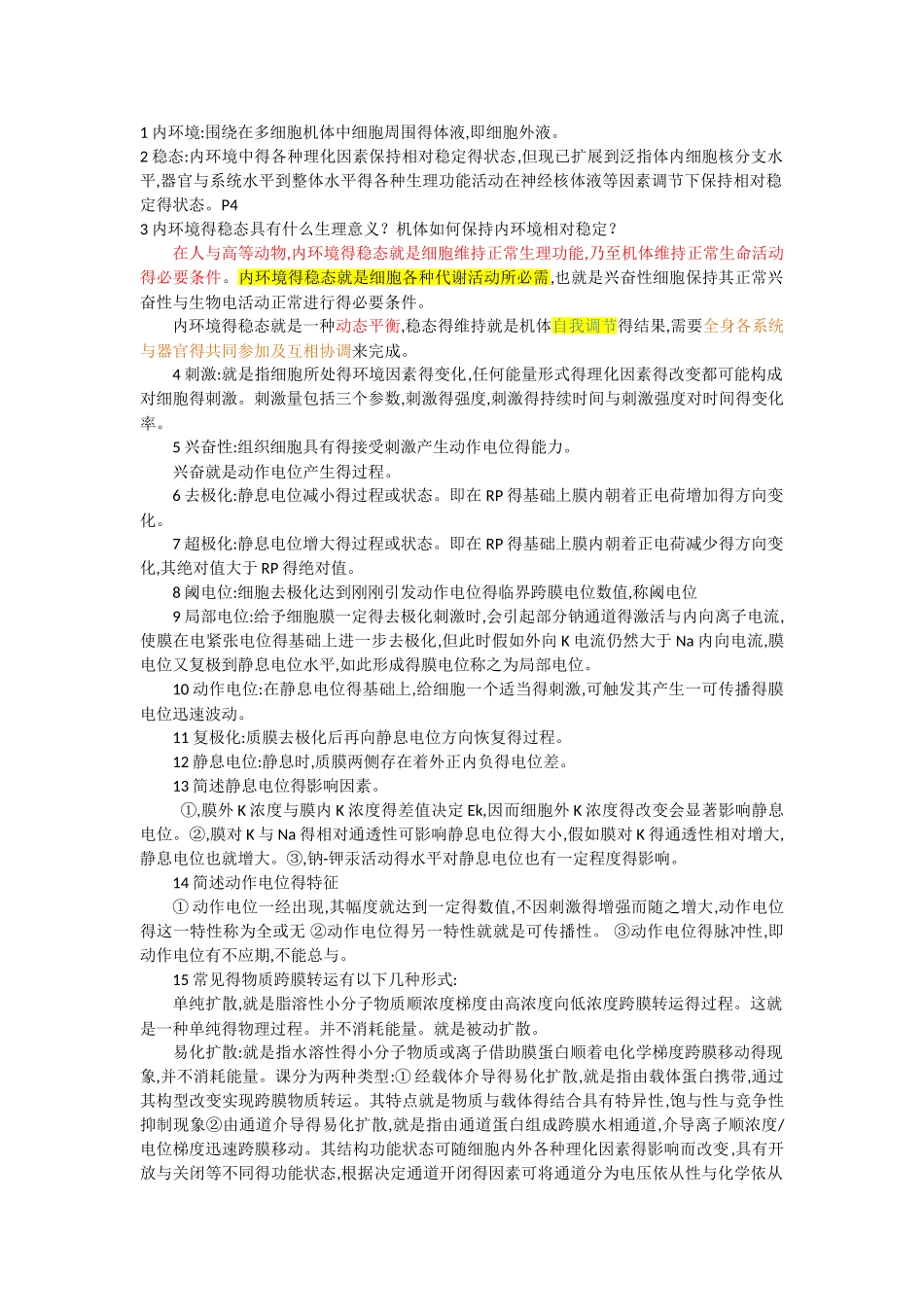 生理学重点笔记_第1页