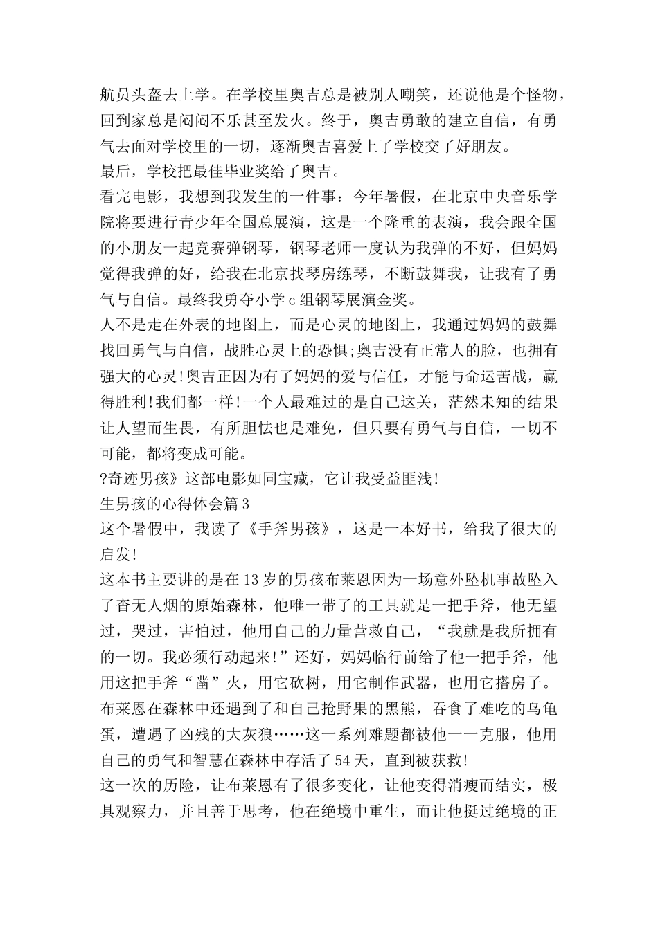 生男孩的心得体会8篇_第3页