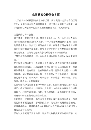 生男孩的心得体会8篇