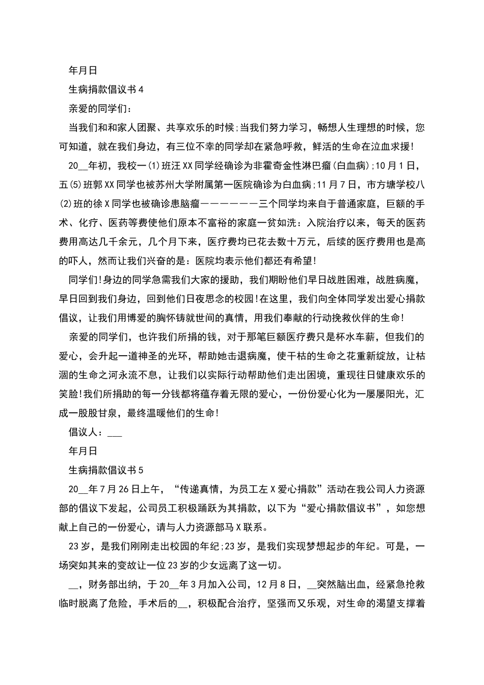 生病捐款倡议书范本_第3页