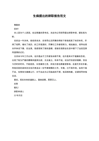 生病提出的辞职报告范文
