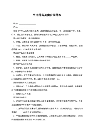生瓜种苗买卖合同范本