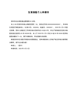 生育保险个人申请书