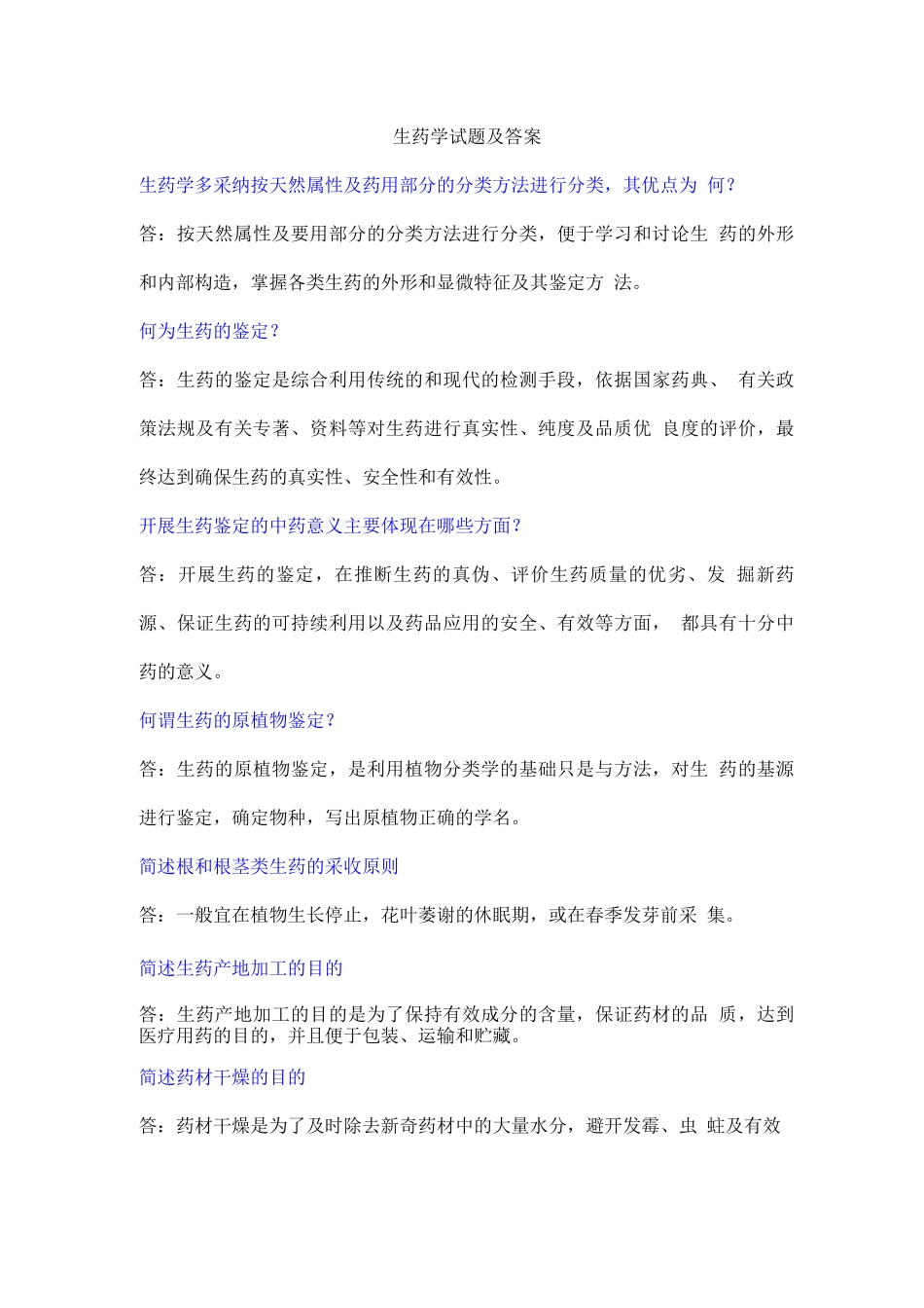 生药学试题及答案(三)_第1页