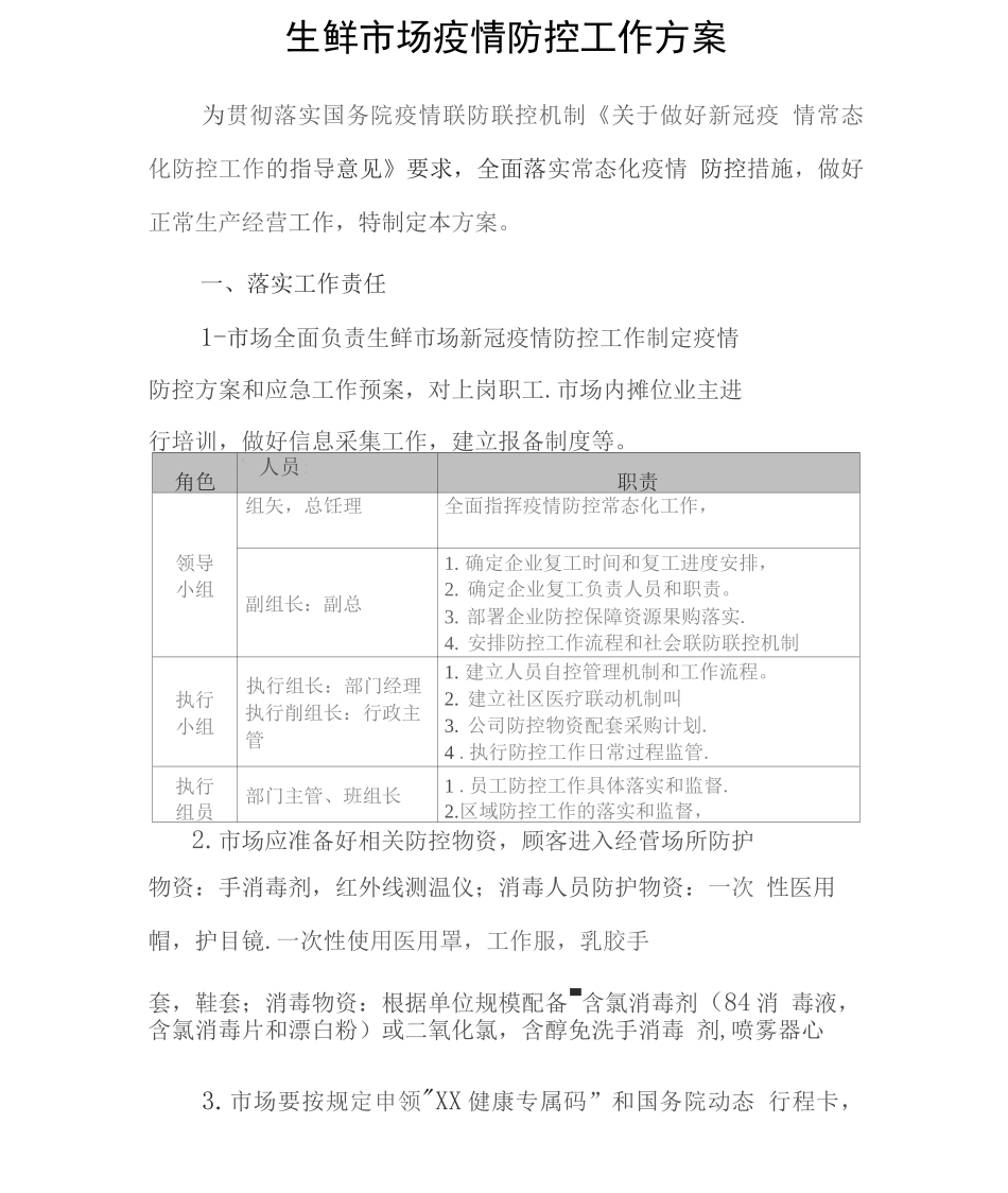 生鲜市场疫情防控常态化工作方案_第1页