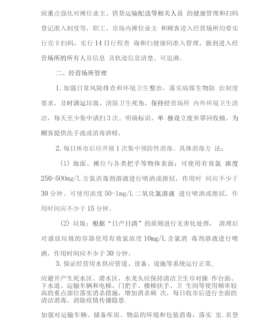 生鲜市场疫情防控常态化工作方案_第2页