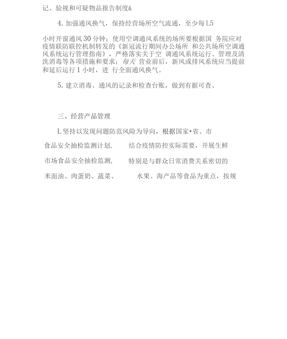 生鲜市场疫情防控常态化工作方案_第3页
