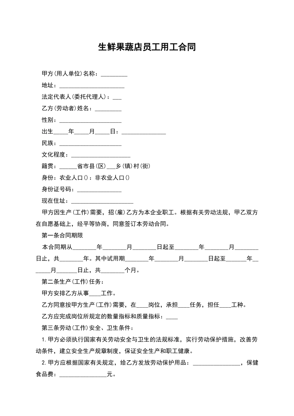 生鲜果蔬店员工用工合同_第1页