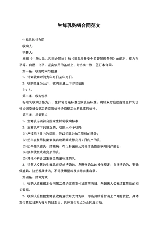 生鲜乳购销合同范文
