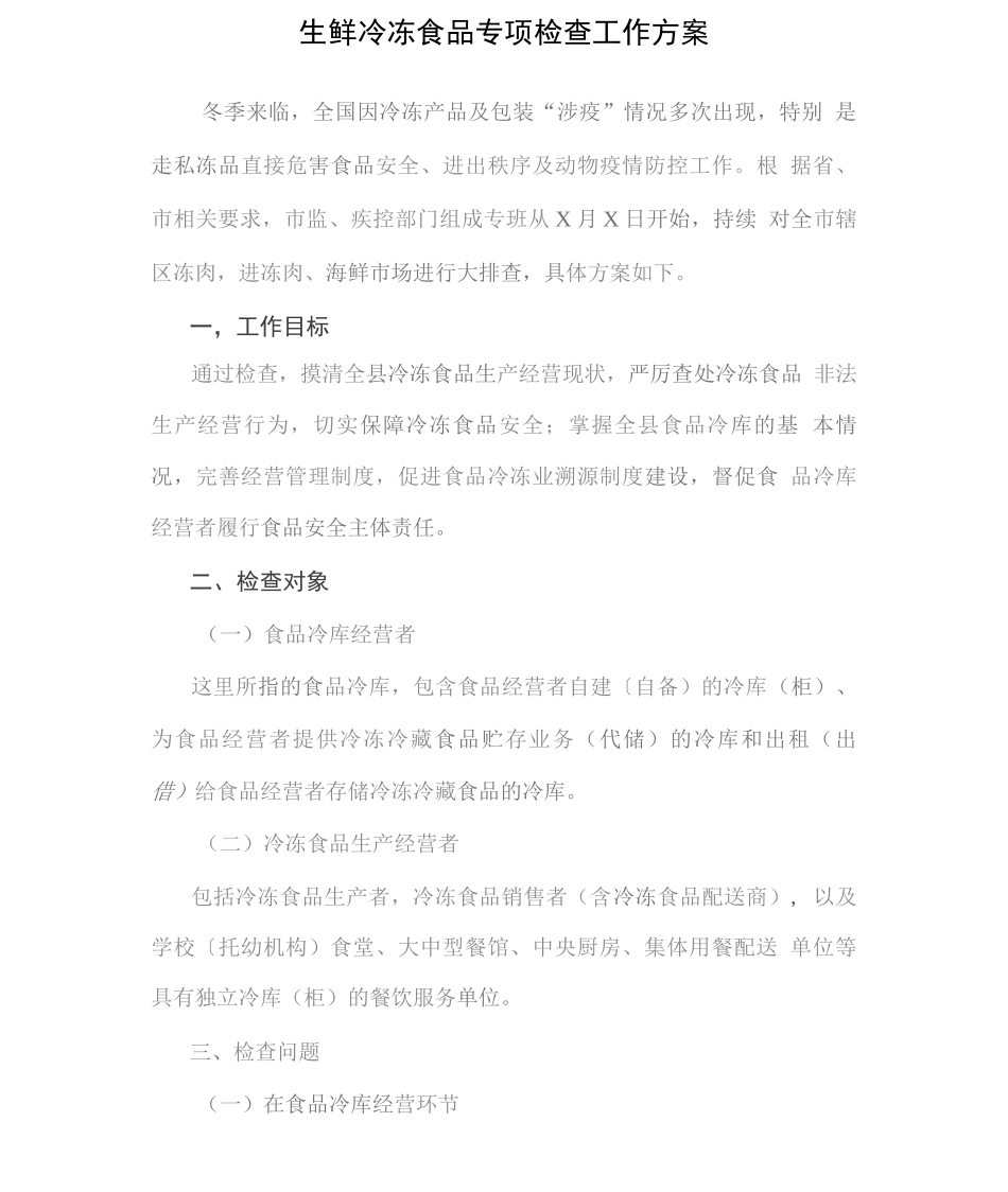 生鲜冷冻食品专项检查工作方案_第1页
