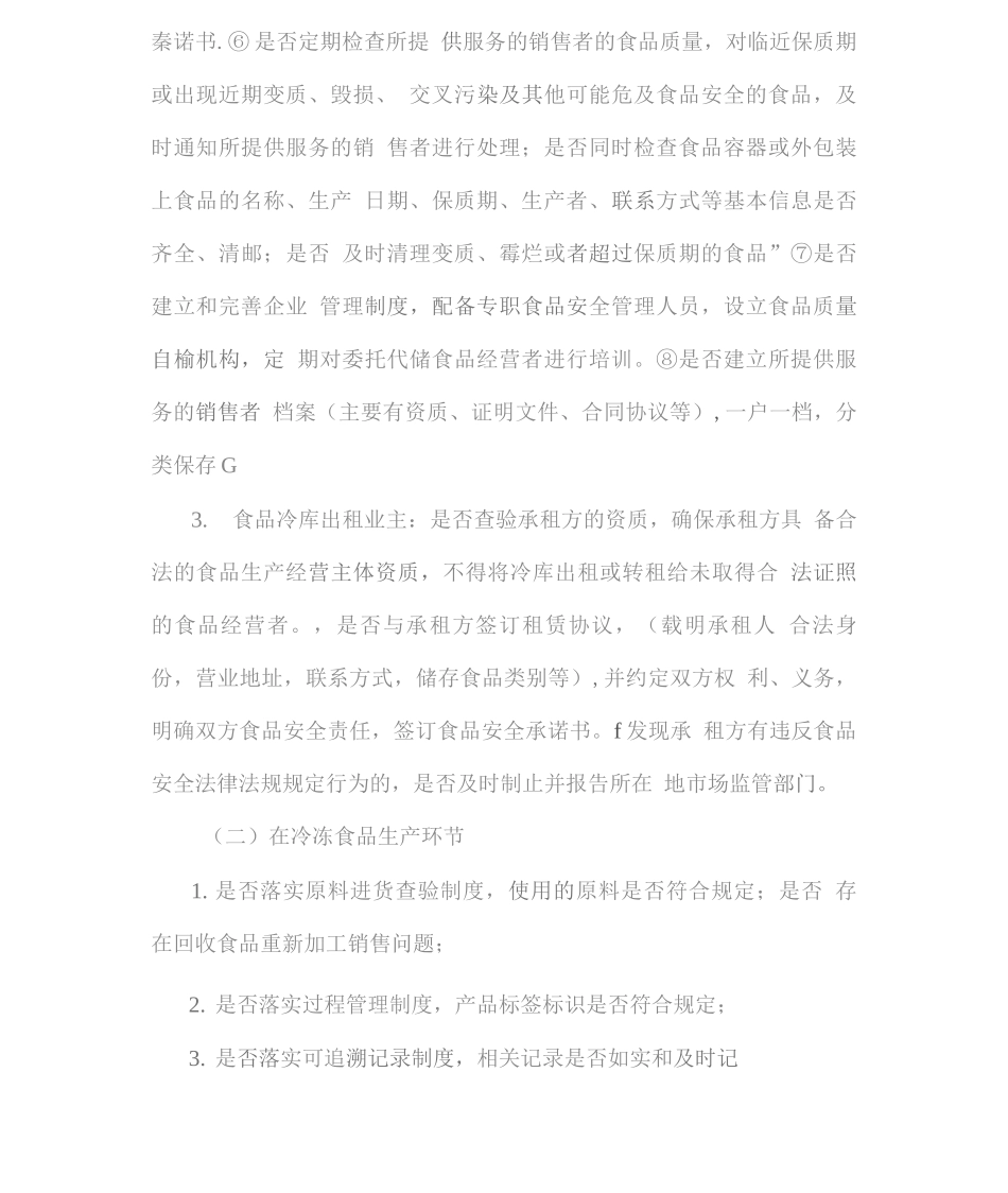 生鲜冷冻食品专项检查工作方案_第3页