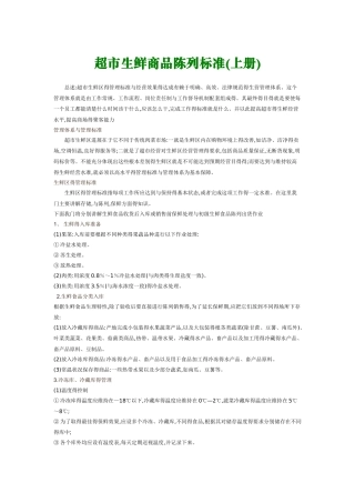 生鲜陈列标准手册