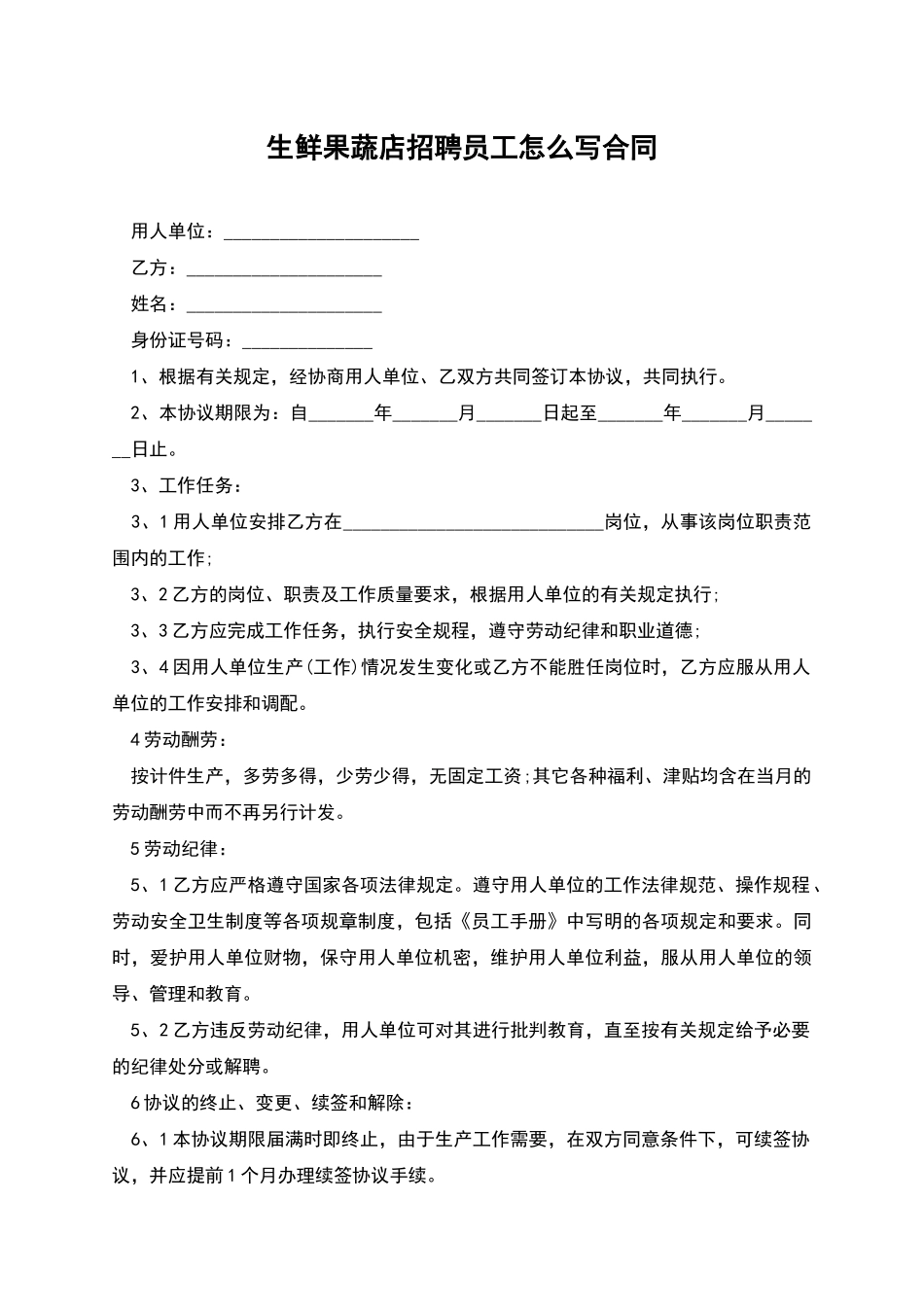 生鲜果蔬店招聘员工怎么写合同_第1页