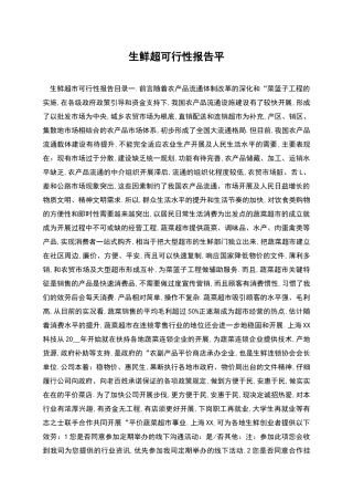 生鲜超可行性报告平