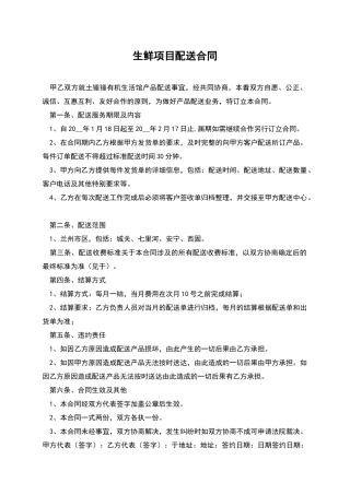 生鲜项目配送合同