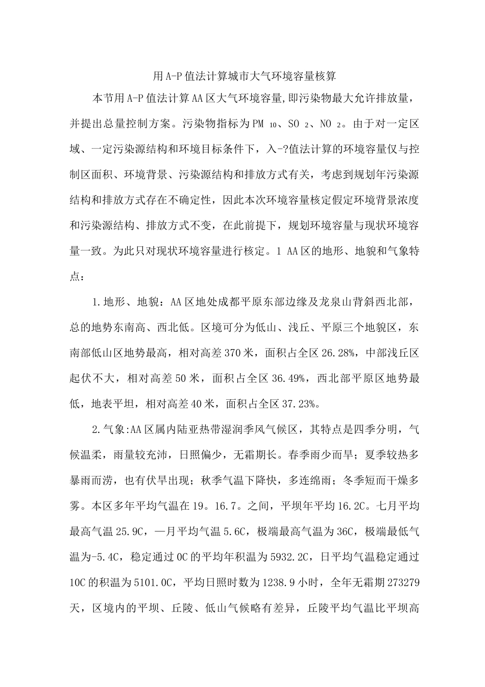 用A-P值法计算城市大气环境容量核算_第1页