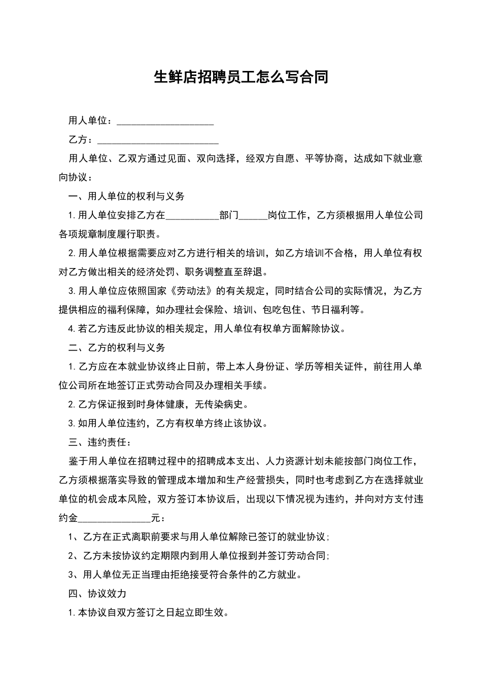 生鲜店招聘员工怎么写合同_第1页
