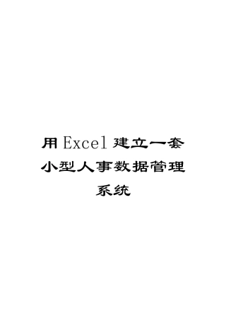 用Excel建立一套小型人事数据管理系统模板