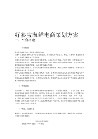 生鲜电商策划方案